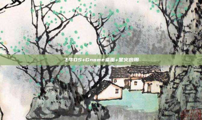飞牛OS+Gnome桌面+星火应用