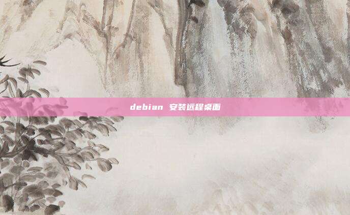 debian 安装远程桌面