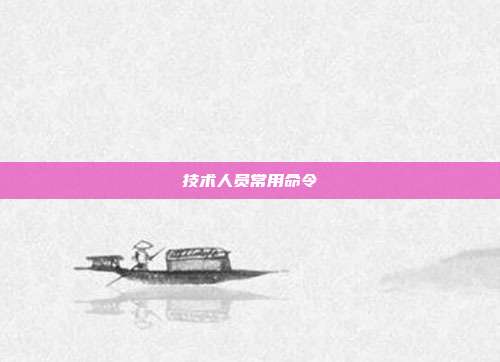 技术人员常用命令