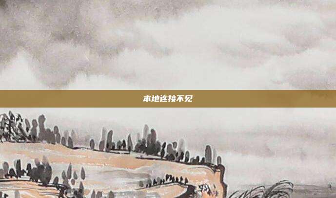 本地连接不见