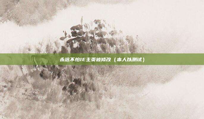 永远不怕IE主页被修改（本人以测试）