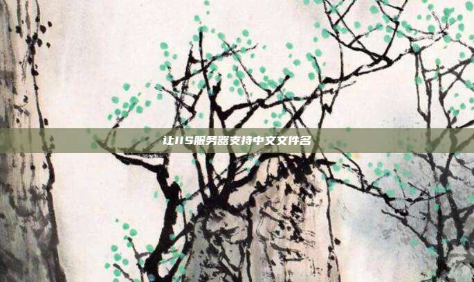 让IIS服务器支持中文文件名