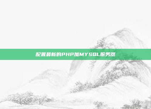 配置最新的PHP加MYSQL服务器
