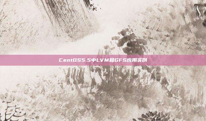 CentOS5.5中LVM和GFS应用实例