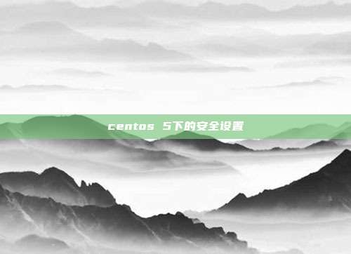 centos 5下的安全设置