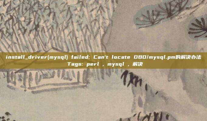 install_driver(mysql) failed: Can't locate DBD/mysql.pm的解决办法 Tags: perl , mysql , 解决