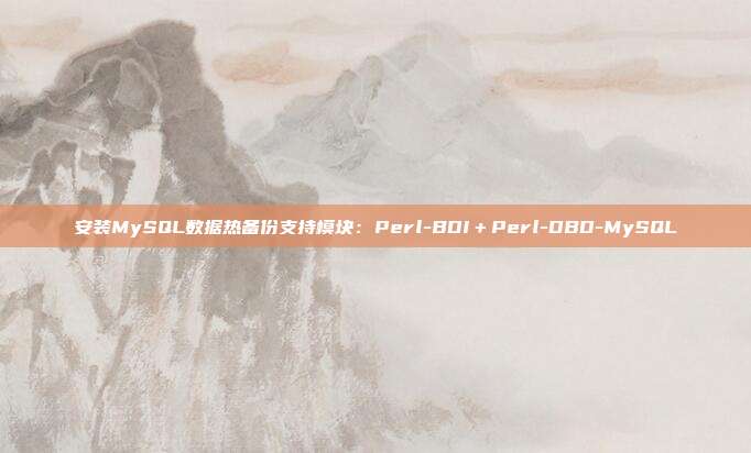 安装MySQL数据热备份支持模块：Perl-BDI＋Perl-DBD-MySQL