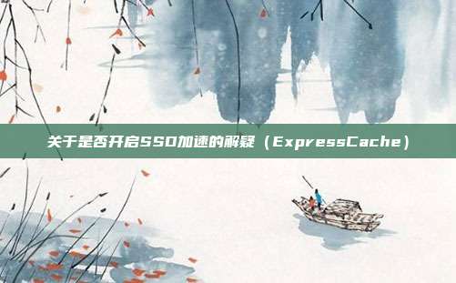 关于是否开启SSD加速的解疑（ExpressCache）
