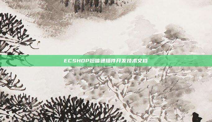 ECSHOP短信通插件开发技术文档