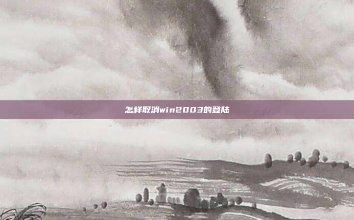 怎样取消win2003的登陆