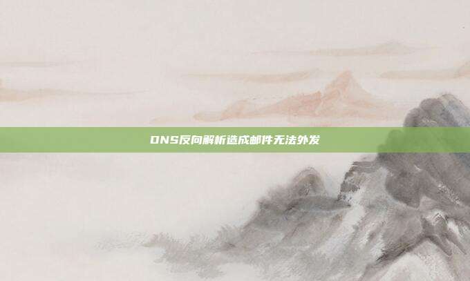 DNS反向解析造成邮件无法外发