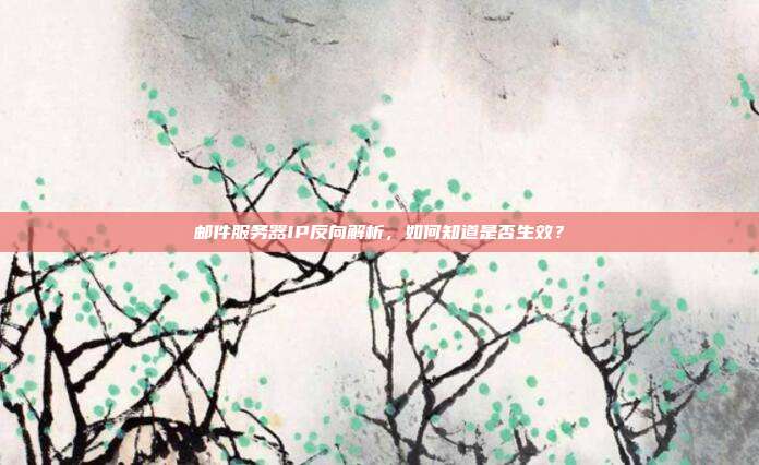 邮件服务器IP反向解析,如何知道是否生效?