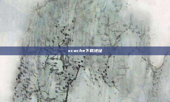 xcache下载地址