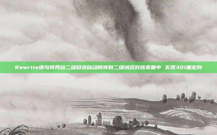 Rewrite语句将网站二级目录自动跳转到二级域名对应页面中 实现301重定向