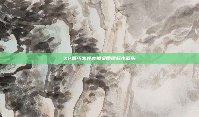 XP系统怎样去掉桌面图标小箭头
