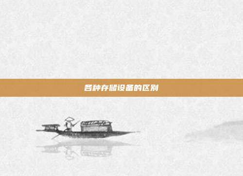 各种存储设备的区别