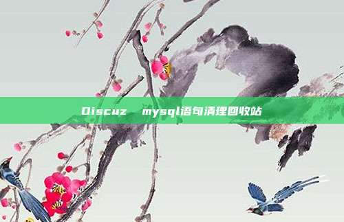 Discuz  mysql语句清理回收站