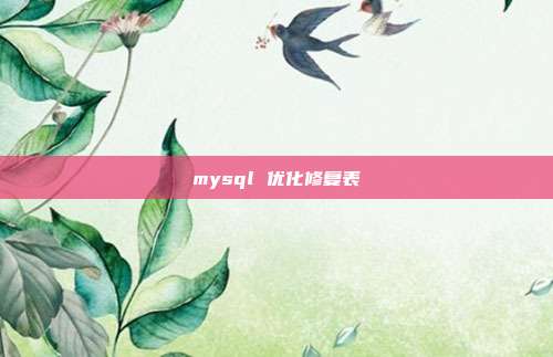 mysql 优化修复表
