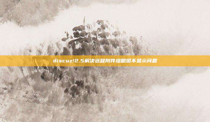 discuz!2.5解决远程附件缩略图不显示问题