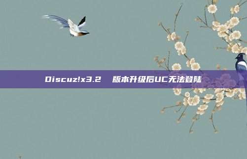 Discuz!x3.2  版本升级后UC无法登陆