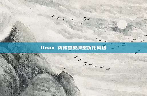  linux 内核参数调整优化网络 