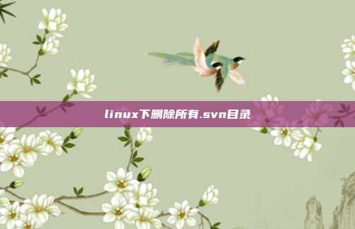 linux下删除所有.svn目录
