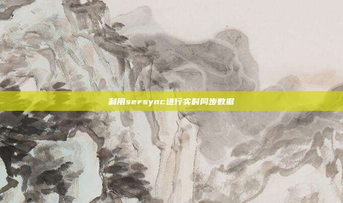 利用sersync进行实时同步数据