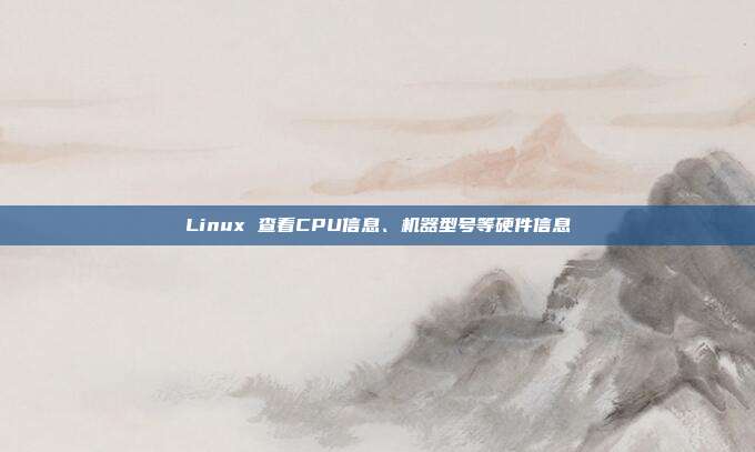 Linux 查看CPU信息、机器型号等硬件信息