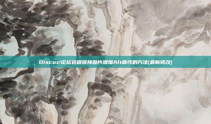 Discuz!论坛远程链接图片增加Alt属性的方法(最新修改)
