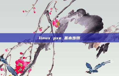 linux pxe 基本步骤