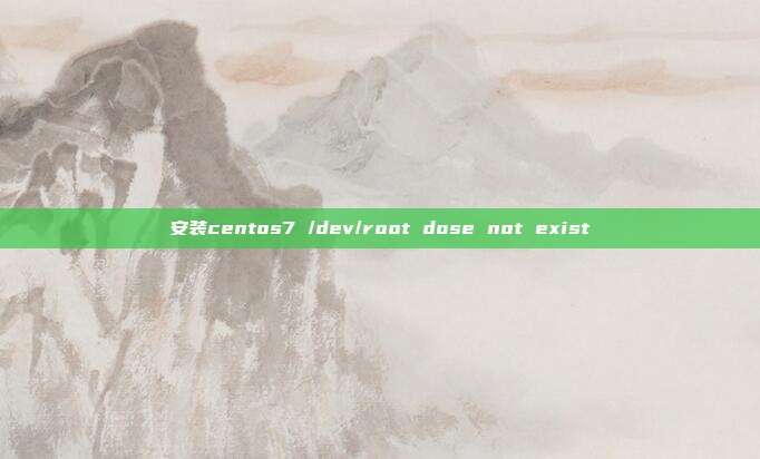 安装centos7 /dev/root dose not exist