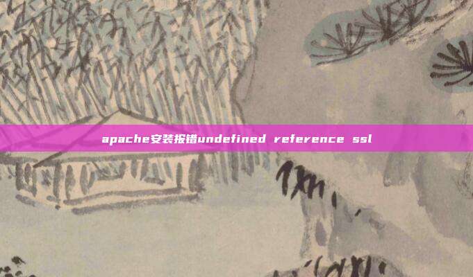 apache安装报错undefined reference ssl