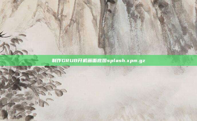 制作GRUB开机画面底图splash.xpm.gz