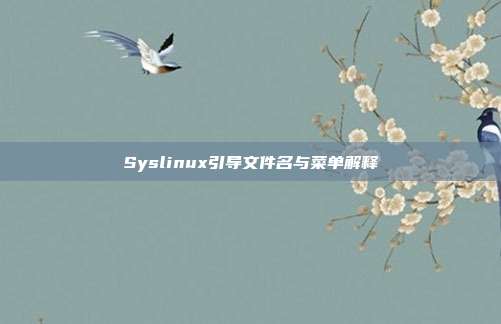 Syslinux引导文件名与菜单解释