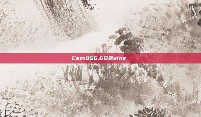 CentOS6.6安装wine 